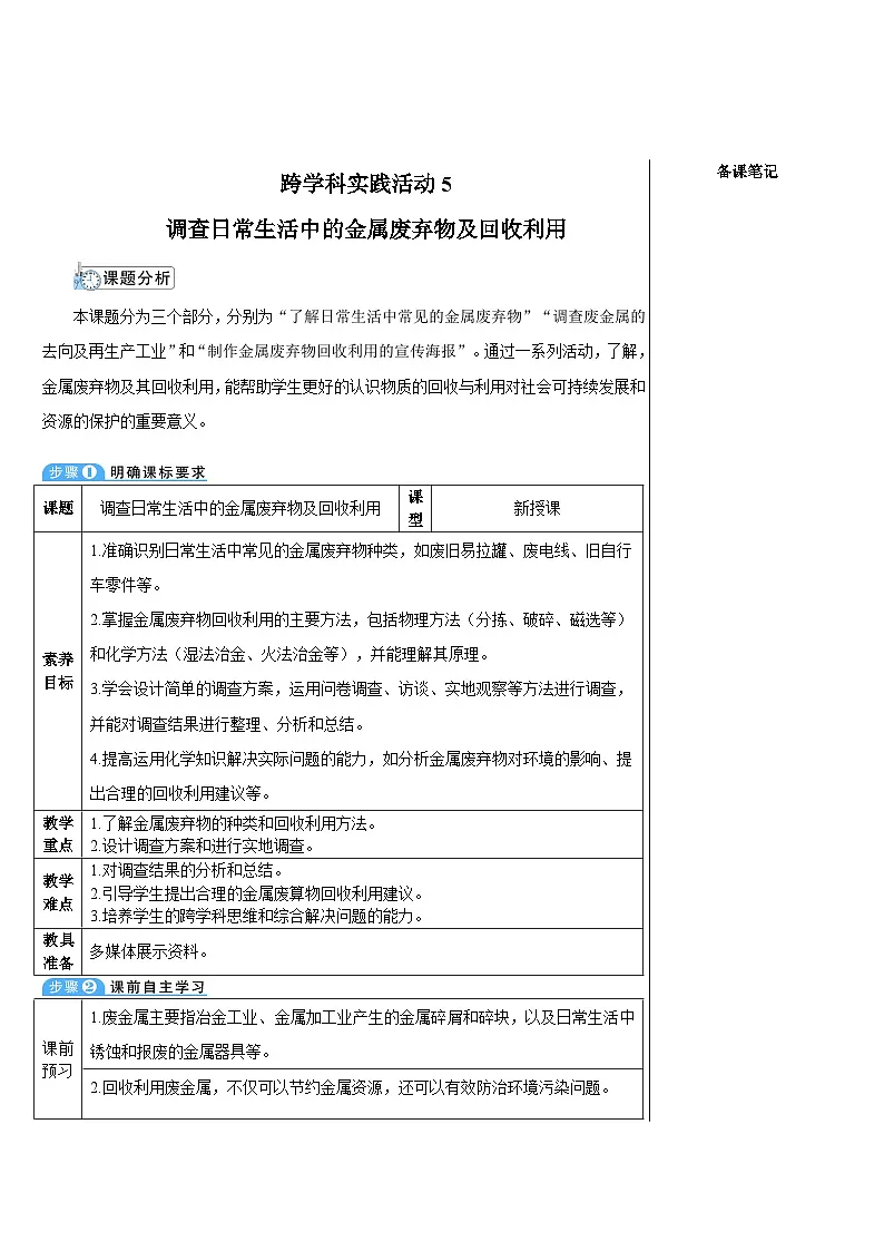 跨学科实践活动5 调查日常生活中的金属废弃物及回收利用 （表格式教案）---2025-2026学年九年级化学沪教版（2024）上册第1页