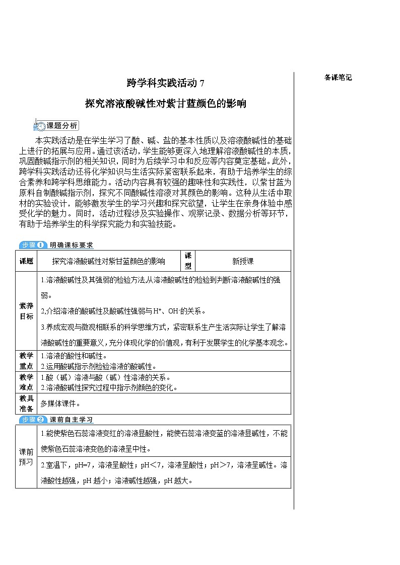跨学科实践活动7 探究溶液酸碱性对紫甘蓝色素的影响（表格式教案）---2025-2026学年九年级化学沪教版（2024）下册第1页
