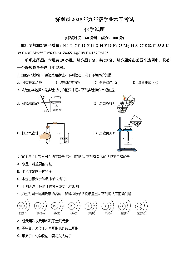 2025年山东省济南市中考化学真题含答案第1页