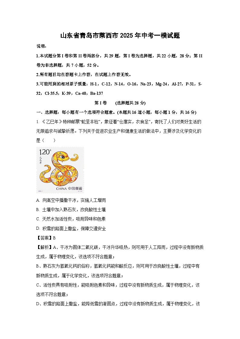 山东省青岛市莱西市2025年中考一模化学试卷（解析版）第1页