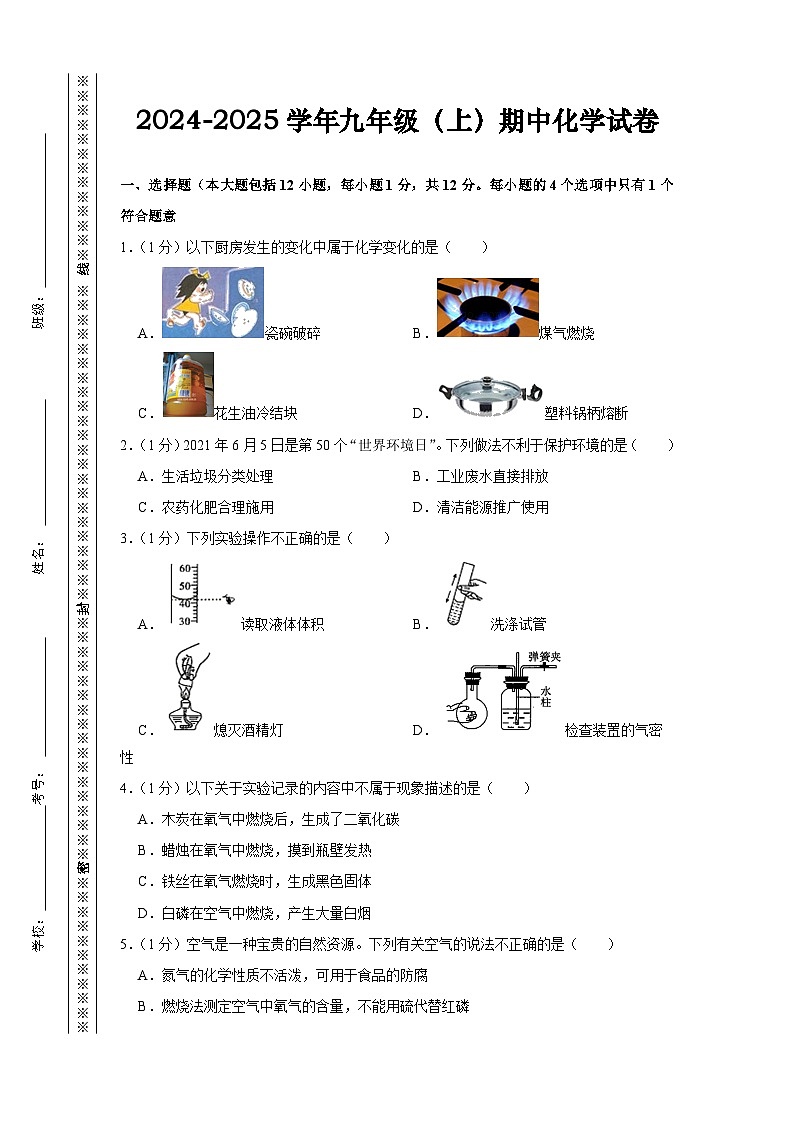 2024-2025学年九年级（上）期中化学试卷（含答案）第1页