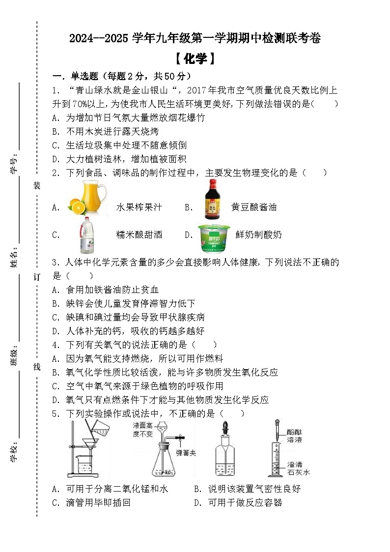 2024--2025学年九年级第一学期 【化学】期中检测联考卷（含答案解析）第1页