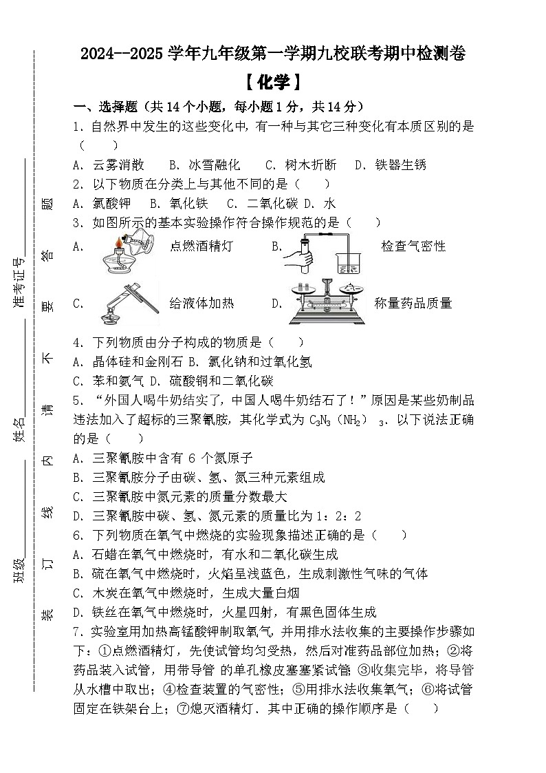 2024--2025学年九年级第一学期【化学】九校联考期中检测卷 （含答案）第1页