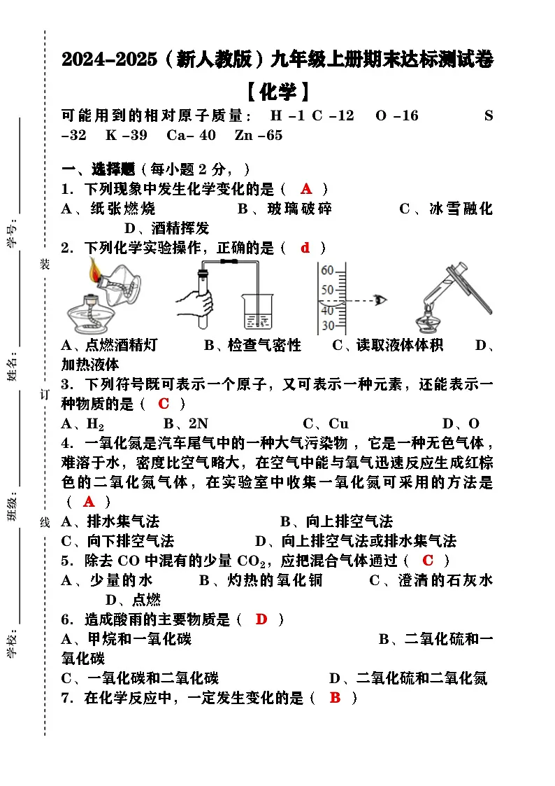 2024-2025（新人教版）九年级【化学】上册期末达标测试卷 （含答案）第1页