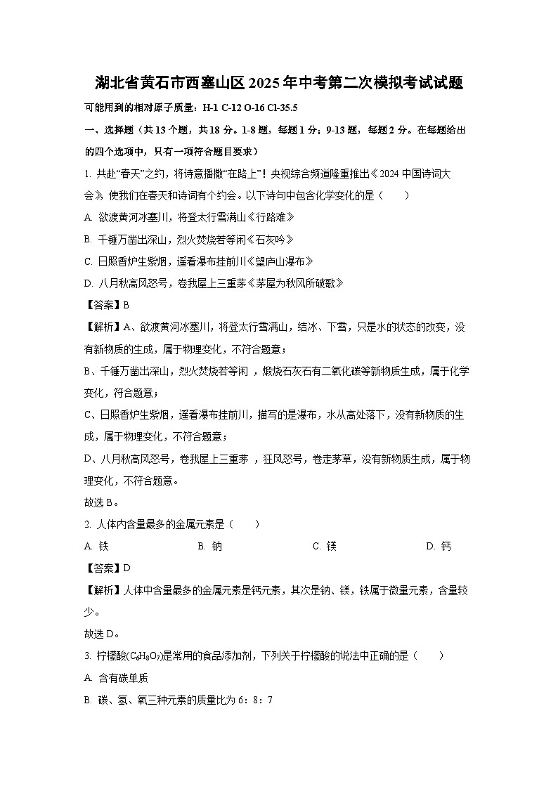 湖北省黄石市西塞山区2025年中考第二次模拟考试化学试题（解析版）第1页
