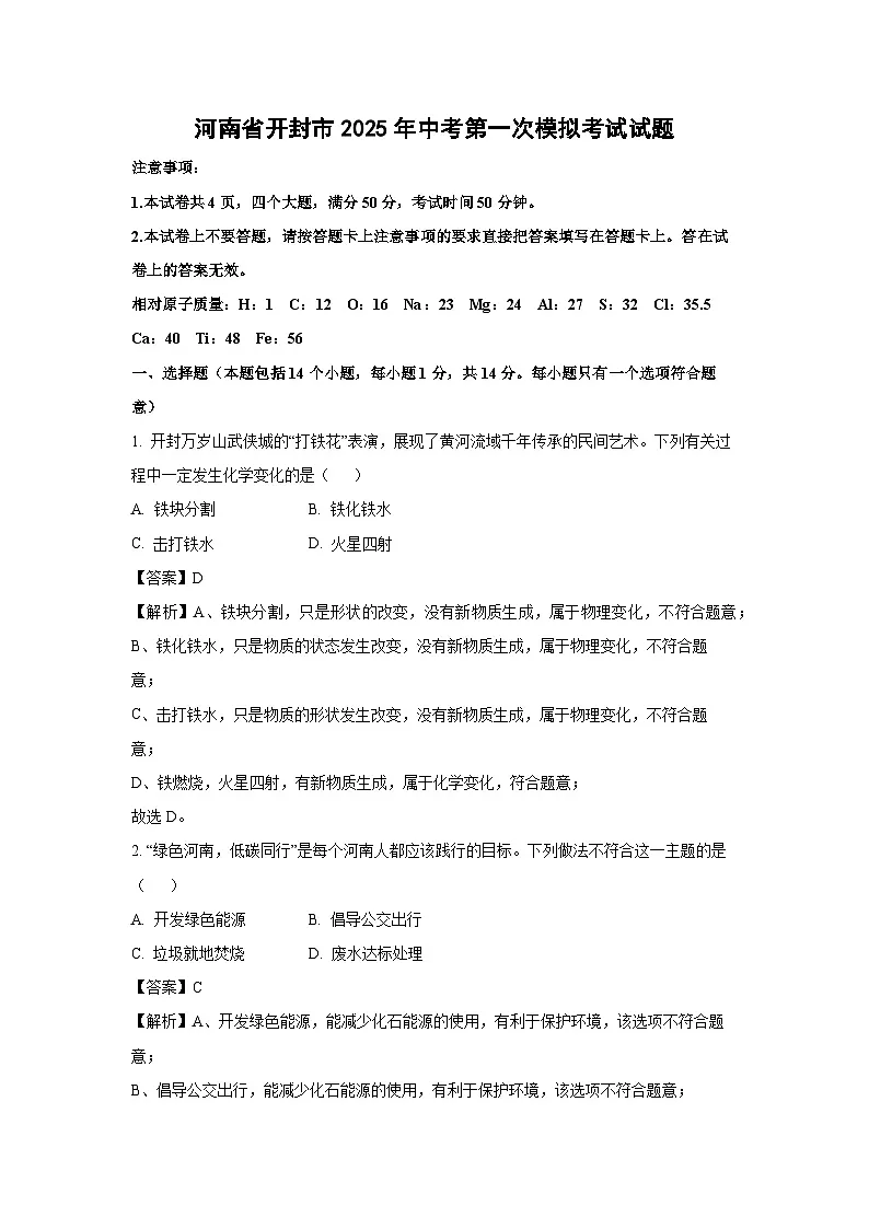 河南省开封市2025年中考第一次模拟考试化学试题（解析版）第1页