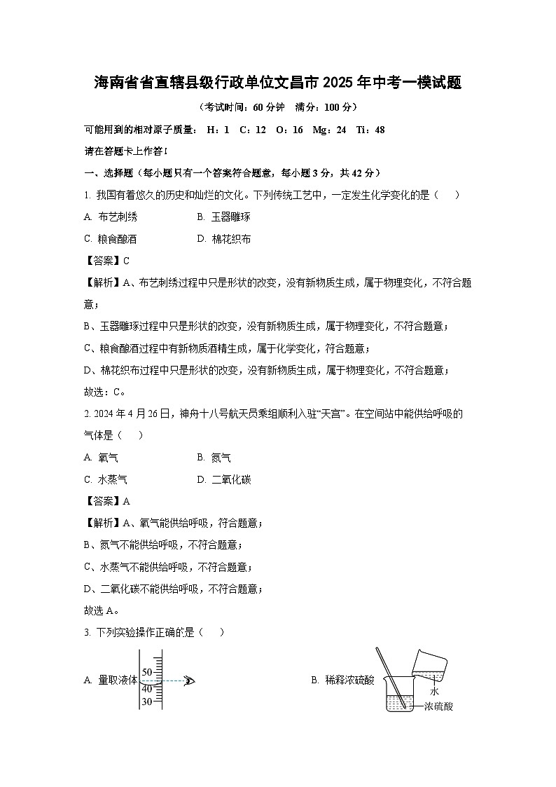 海南省省直辖县级行政单位文昌市2025年中考一模化学试题（解析版）第1页