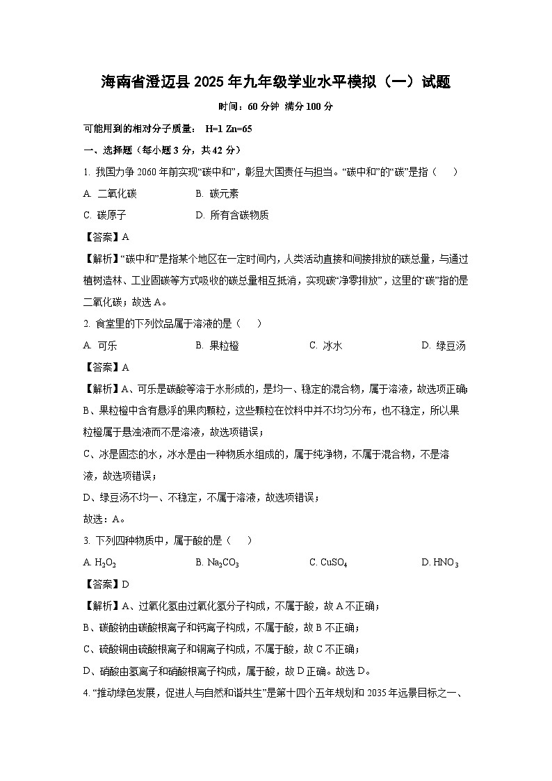 海南省澄迈县2025年九年级学业水平模拟（一）化学试题（解析版）第1页