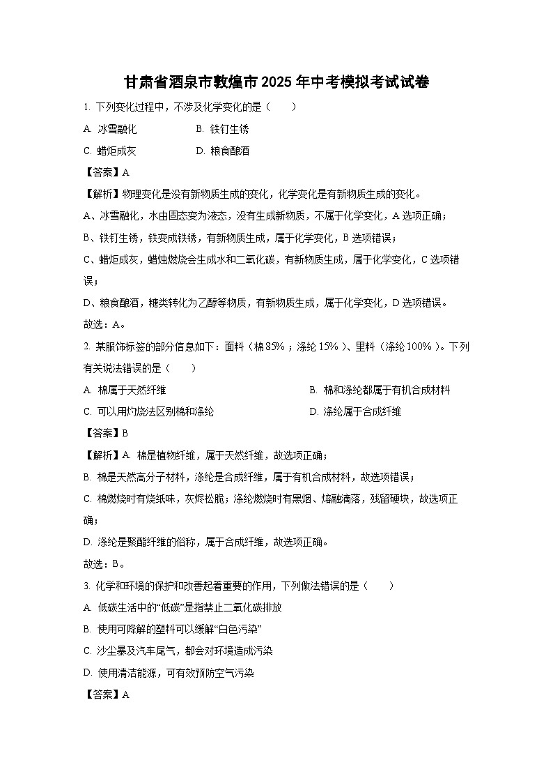 甘肃省酒泉市敦煌市2025年中考模拟考试化学试题（解析版）第1页