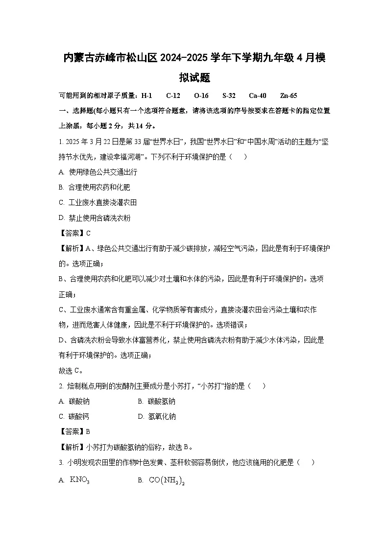 内蒙古赤峰市松山区2024-2025学年下学期九年级4月模拟化学试题（解析版）第1页