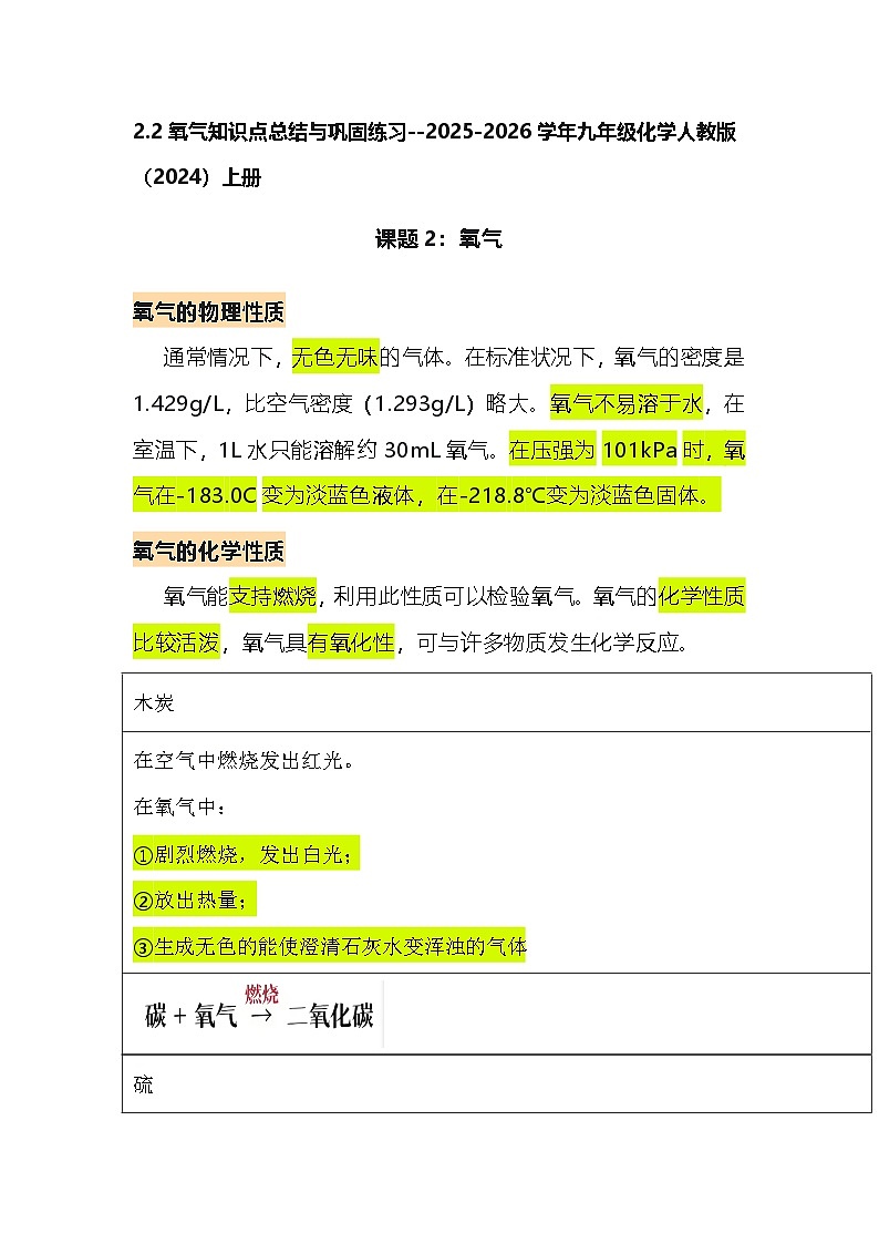 2.2氧气知识点总结与巩固练习--2025-2026学年九年级化学人教版（2024）上册第1页