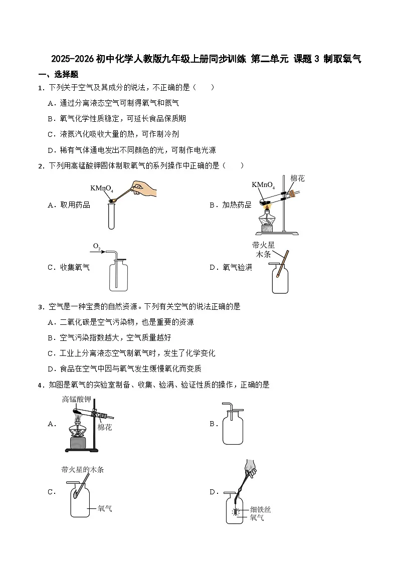2025-2026初中化学人教版九年级上册同步训练 第二单元 课题3 制取氧气（有答案）第1页