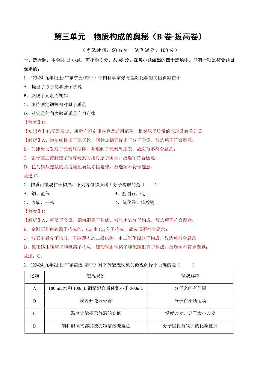第三单元 物质构成的奥秘(B卷·拔高卷)(广东专用，人教版2024)(解析版)第1页