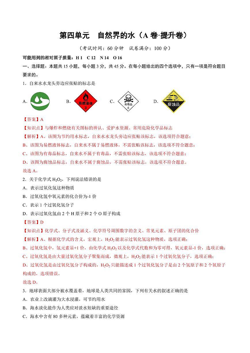 第四单元 自然界的水(A卷·提升卷)(广东专用，人教版2024)(解析版)第1页