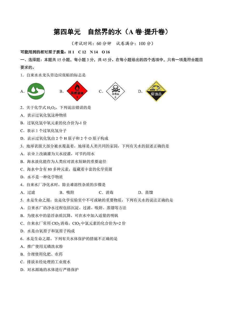 第四单元 自然界的水(A卷·提升卷)(广东专用，人教版2024)(原卷版)第1页