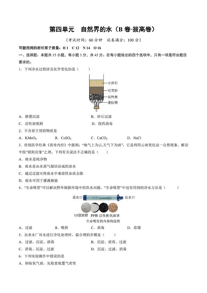 第四单元 自然界的水(B卷·拔高卷)(广东专用，人教版2024)(原卷版)第1页