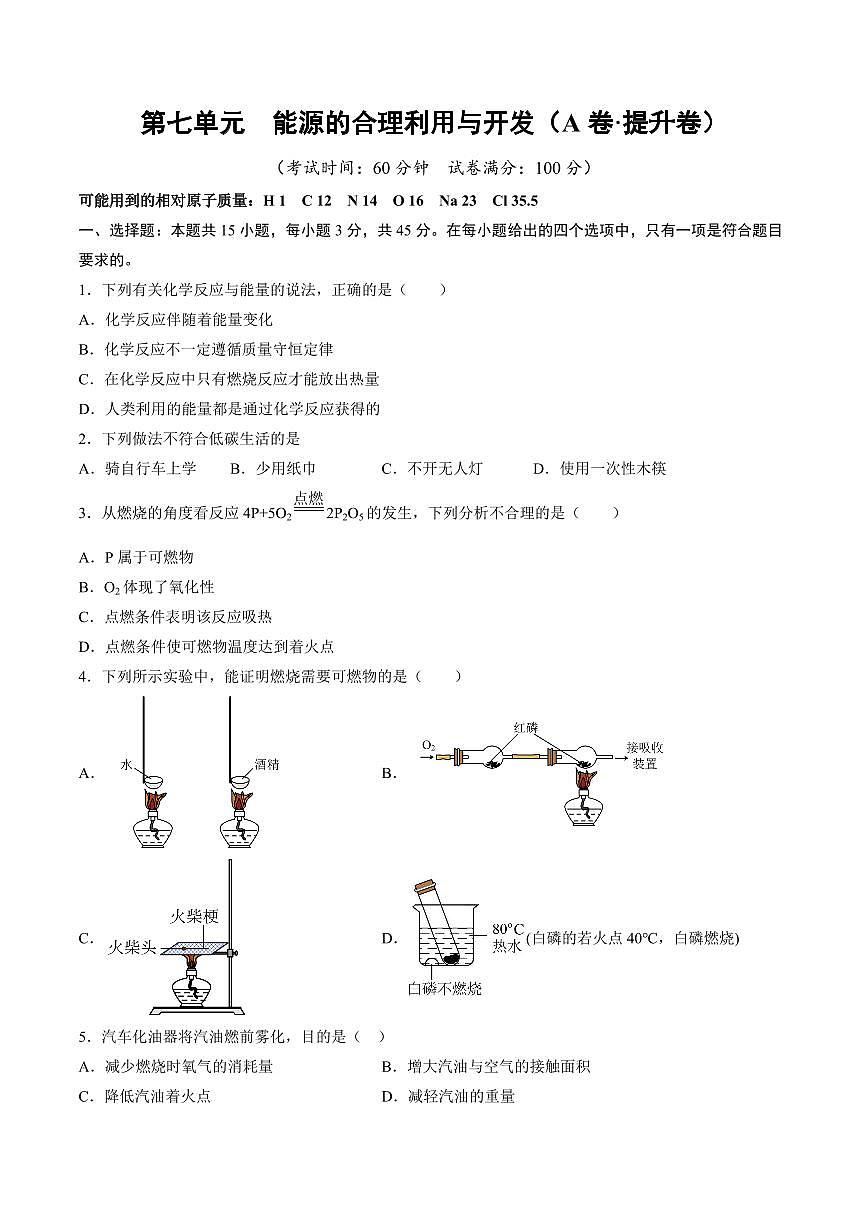 第七单元 能源的合理利用与开发(A卷·提升卷)(广东专用，人教版2024)(原卷版)第1页