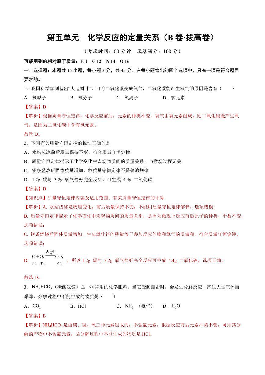 第五单元 化学反应的定量关系(B卷·拔高卷)(广东专用，人教版2024)(解析版)第1页
