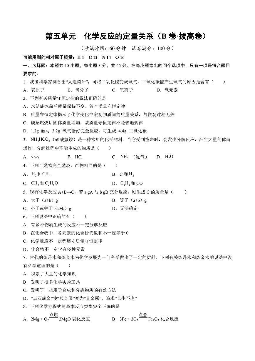第五单元 化学反应的定量关系(B卷·拔高卷)(广东专用，人教版2024)(原卷版)第1页