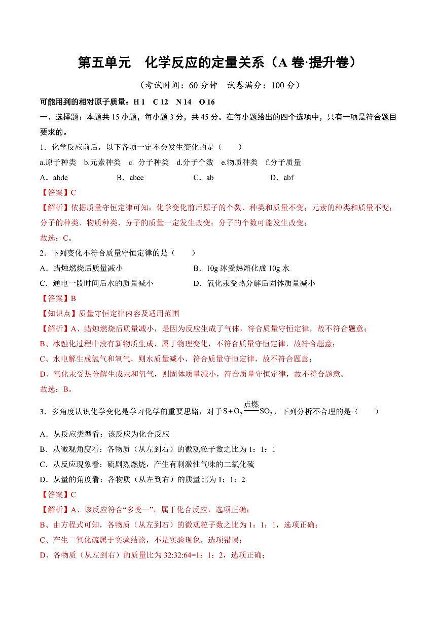 第五单元 化学反应的定量关系(A卷·提升卷)(广东专用，人教版2024)(解析版)第1页