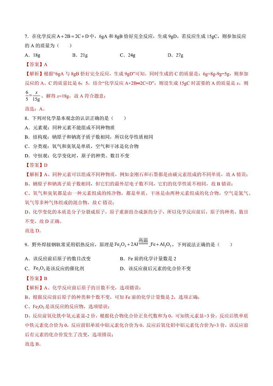 第五单元 化学反应的定量关系(A卷·提升卷)(广东专用，人教版2024)(解析版)第3页