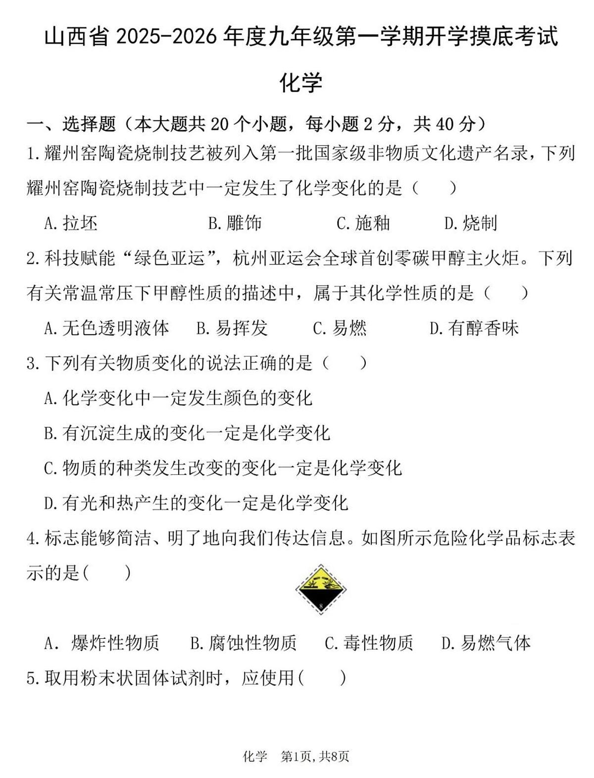 山西省2025—2026年度九年级第一学期开学化学试题（含答案）第1页