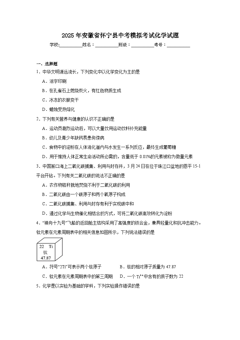 2025年安徽省怀宁县中考模拟考试化学试题（附答案解析）第1页