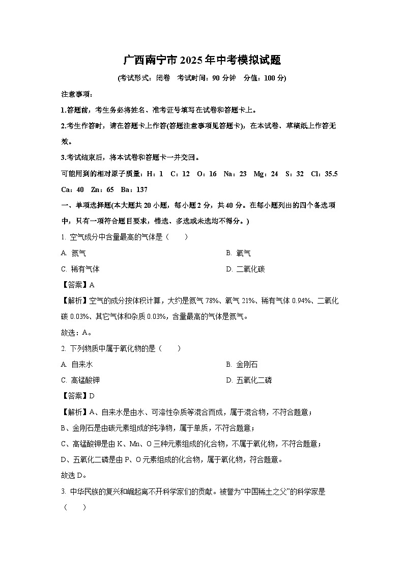 广西南宁市2025年中考模拟化学(2)试卷（解析版）第1页