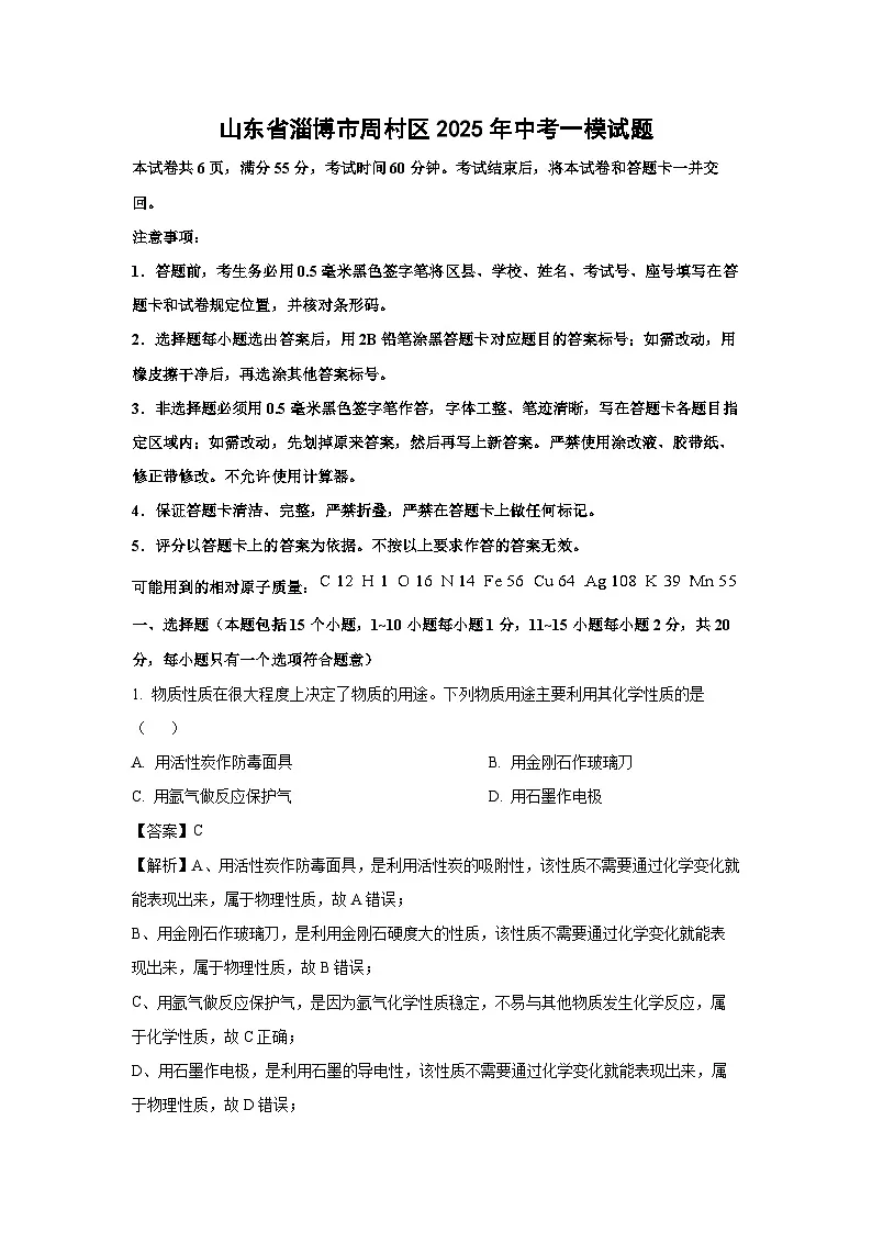 山东省淄博市周村区2025年中考一模化学试卷（解析版）第1页