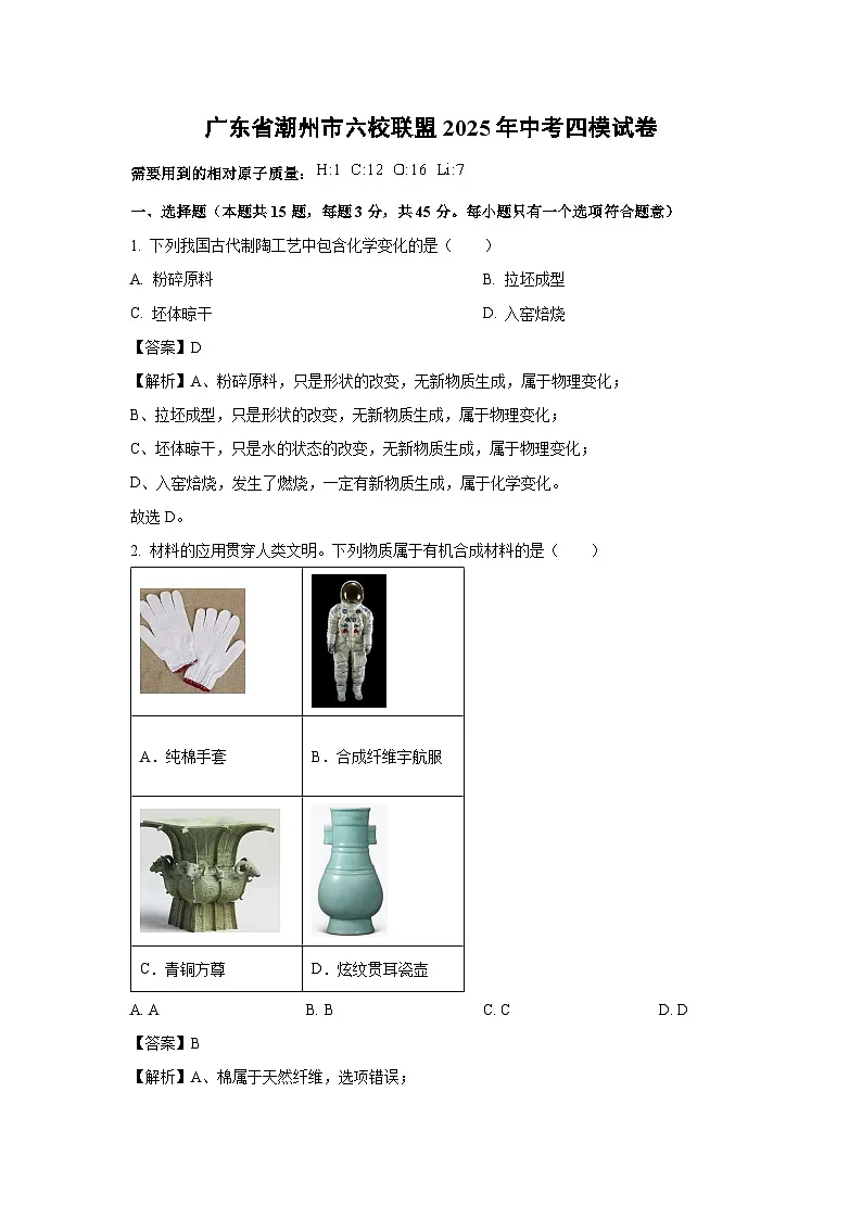 广东省潮州市六校联盟2025年中考四模化学试卷（解析版）第1页