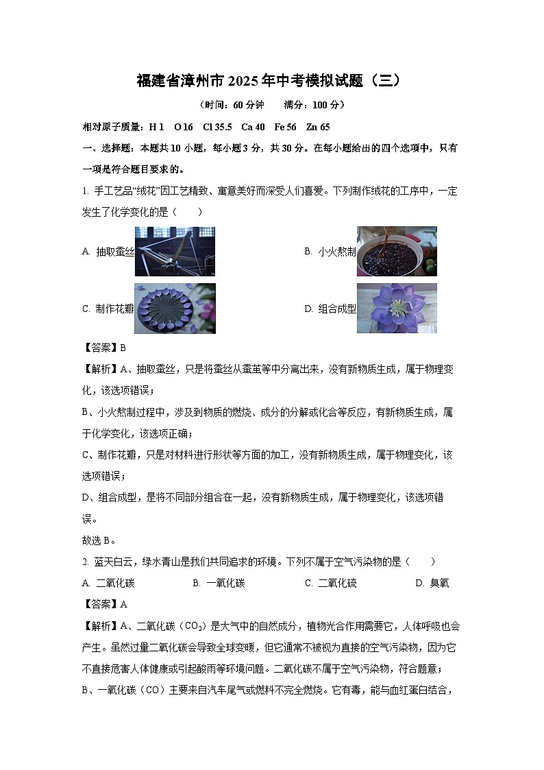 福建省漳州市2025年中考模拟（三）化学试卷（解析版）第1页