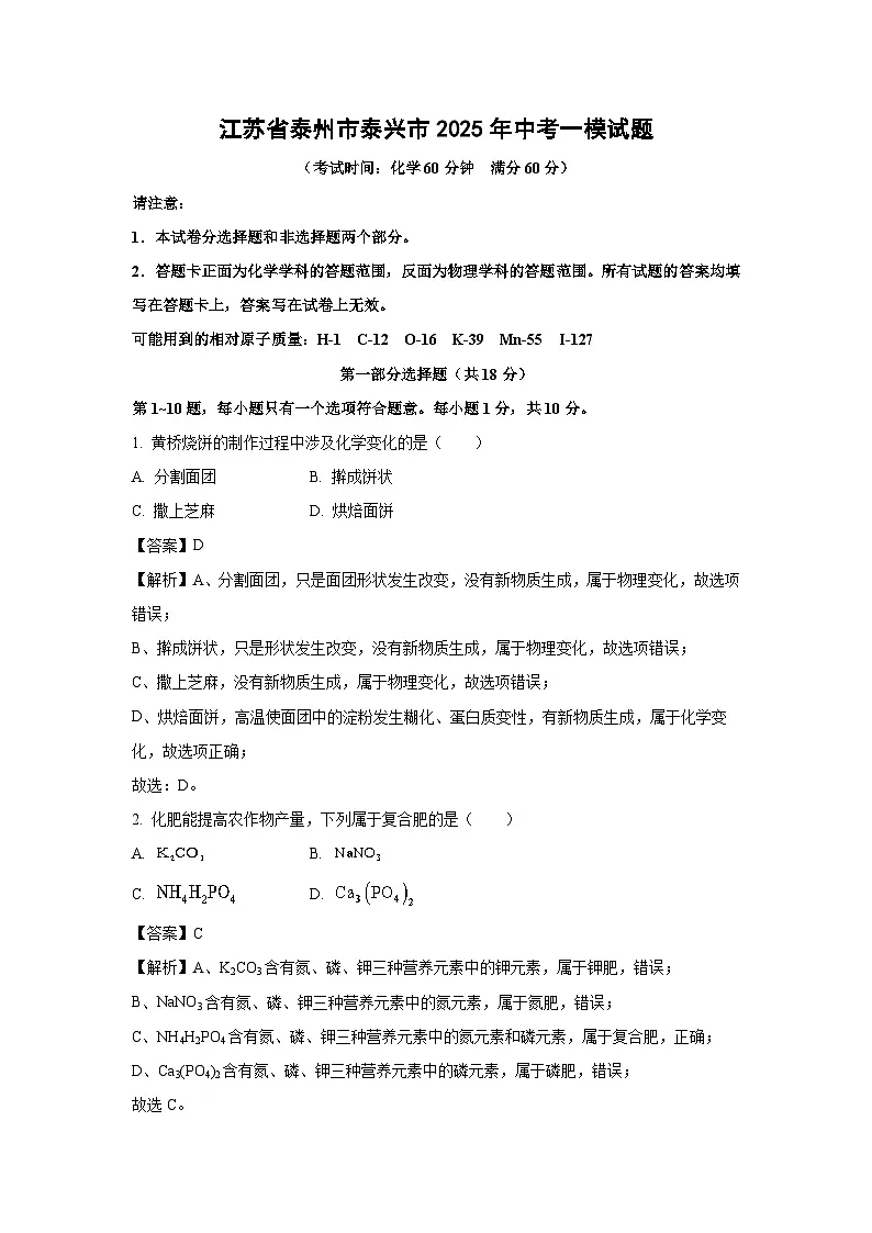 江苏省泰州市泰兴市2025年中考一模化学试卷（解析版）第1页