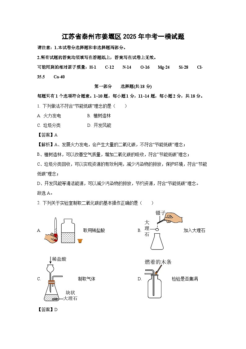 江苏省泰州市姜堰区2025年中考一模化学试卷（解析版）第1页
