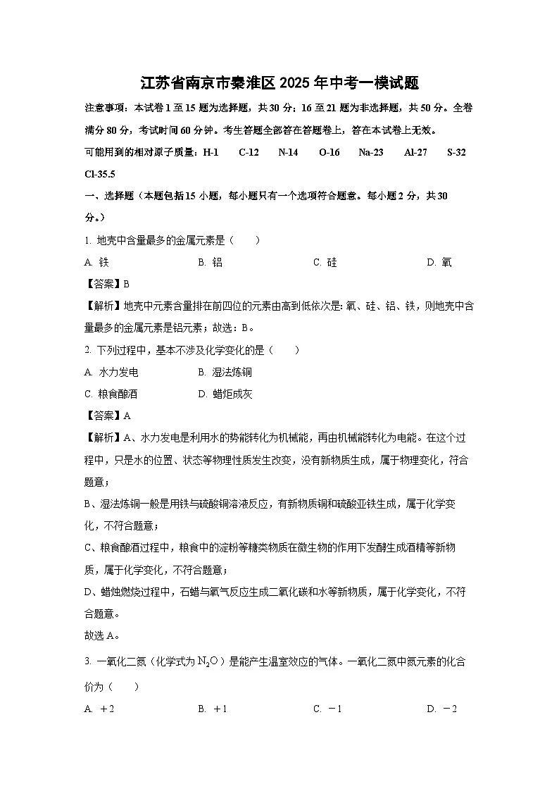 江苏省南京市秦淮区2025年中考一模化学试卷（解析版）第1页