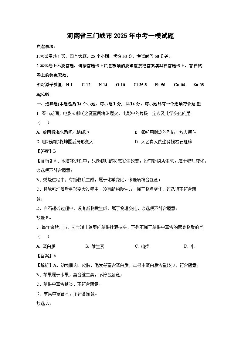 河南省三门峡市2025年中考一模化学试卷（解析版）第1页