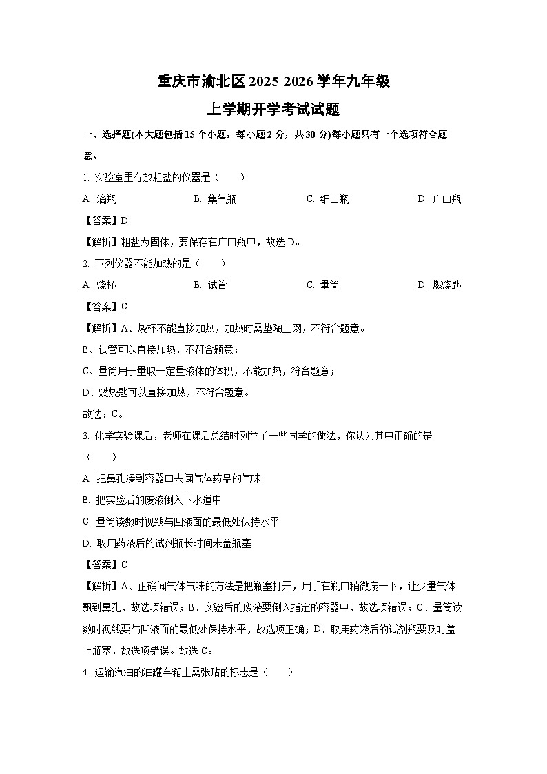 重庆市渝北区2025-2026学年九年级上学期开学考试化学试卷（解析版）第1页