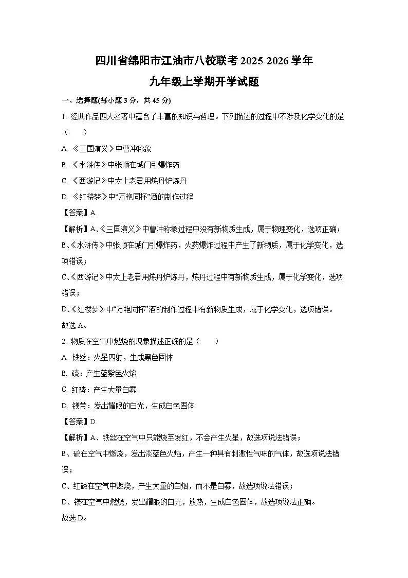 四川省绵阳市江油市八校联考2025-2026学年九年级上学期开学化学试卷（解析版）第1页
