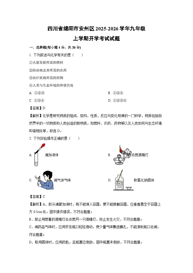 四川省绵阳市安州区2025-2026学年九年级上学期开学考试化学试卷（解析版）第1页