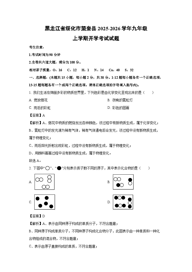 黑龙江省绥化市望奎县2025-2026学年九年级上学期开学考试化学试卷（解析版）第1页