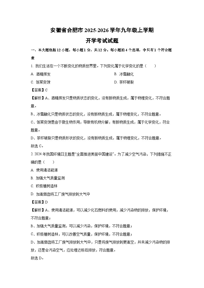 安徽省合肥市2025-2026学年九年级上学期开学考试化学试卷（解析版）第1页