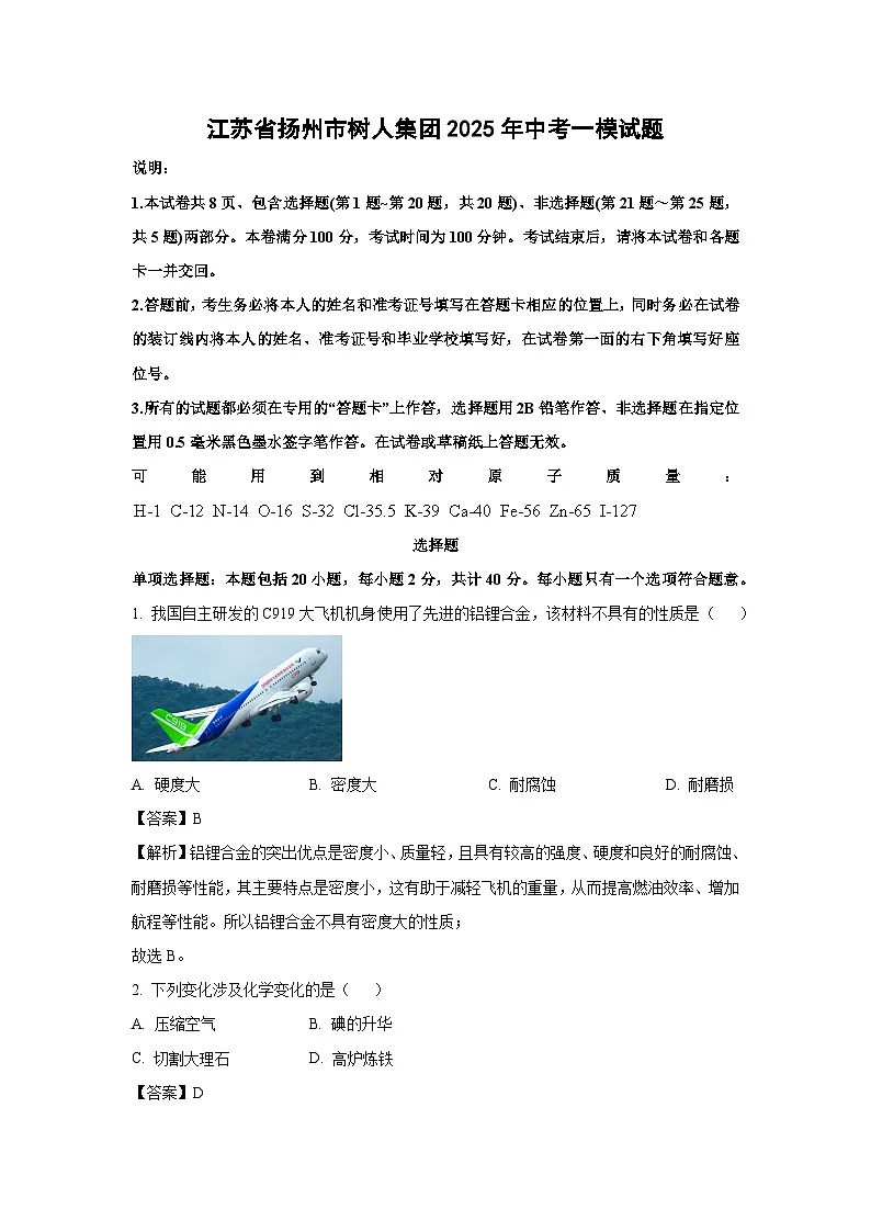 江苏省扬州市树人集团2025年中考一模化学试卷（解析版）第1页