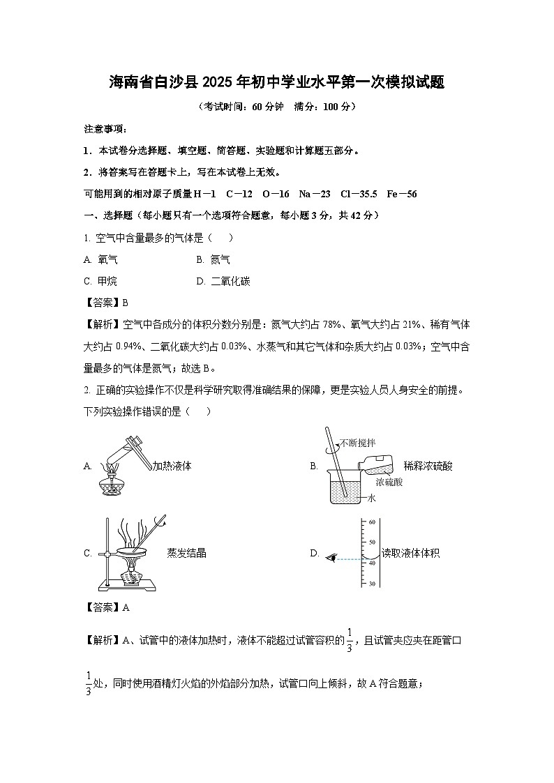 海南省白沙县2025年初中学业水平第一次模拟化学试卷（解析版）第1页