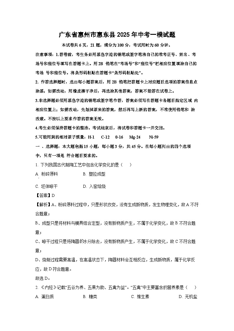 广东省惠州市惠东县2025年中考一模化学试卷（解析版）第1页