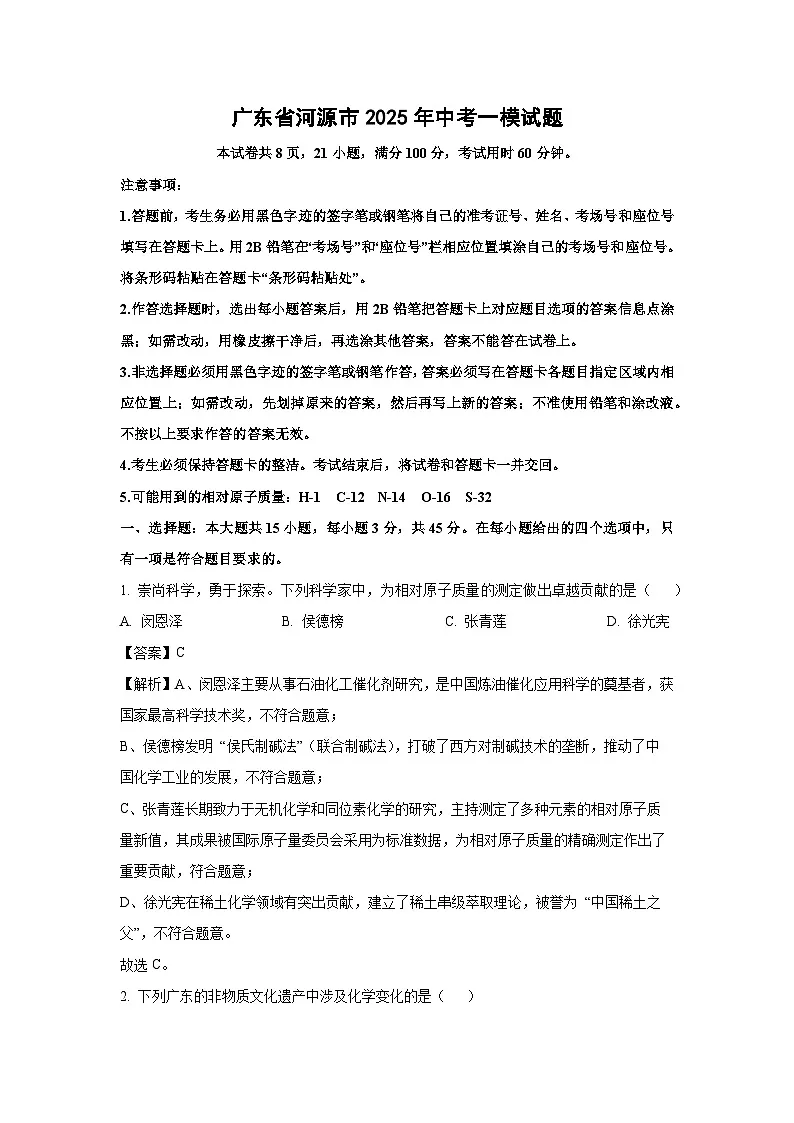 广东省河源市2025年中考一模化学试卷（解析版）第1页