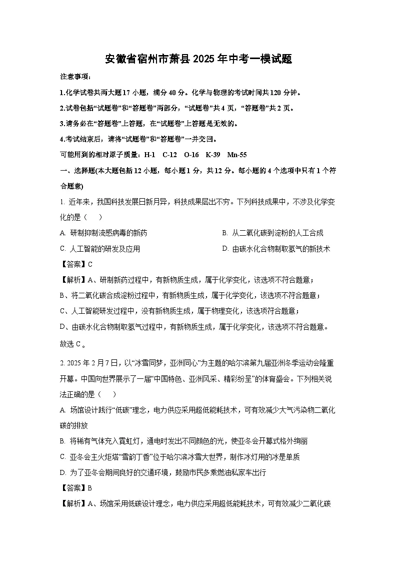 安徽省宿州市萧县2025年中考一模化学试卷（解析版）第1页