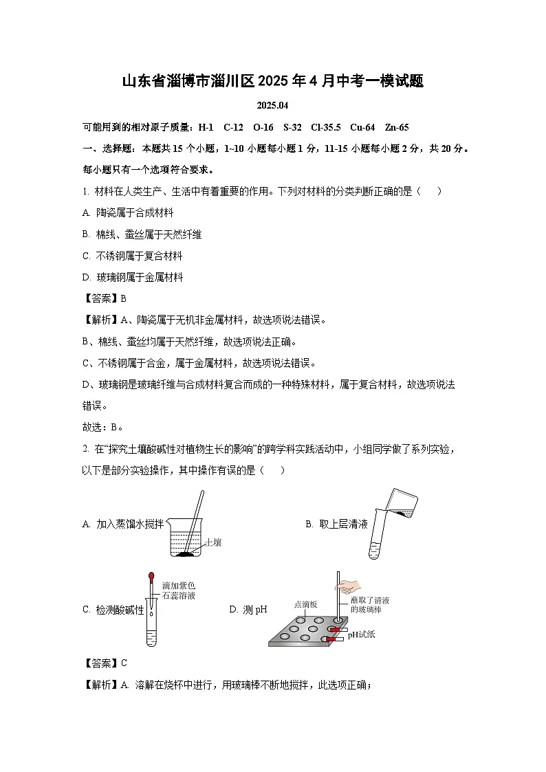 山东省淄博市淄川区2025年4月中考一模化学试卷（解析版）第1页