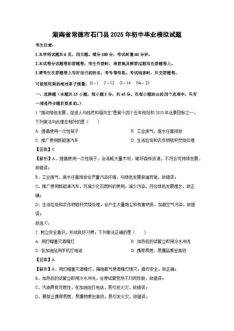 湖南省常德市石门县2025年初中毕业模拟化学试卷（解析版）第1页