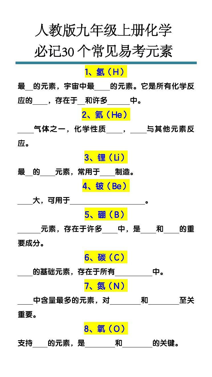人教版九年级上册期末化学必记30个常见易考元素知识点汇总第1页