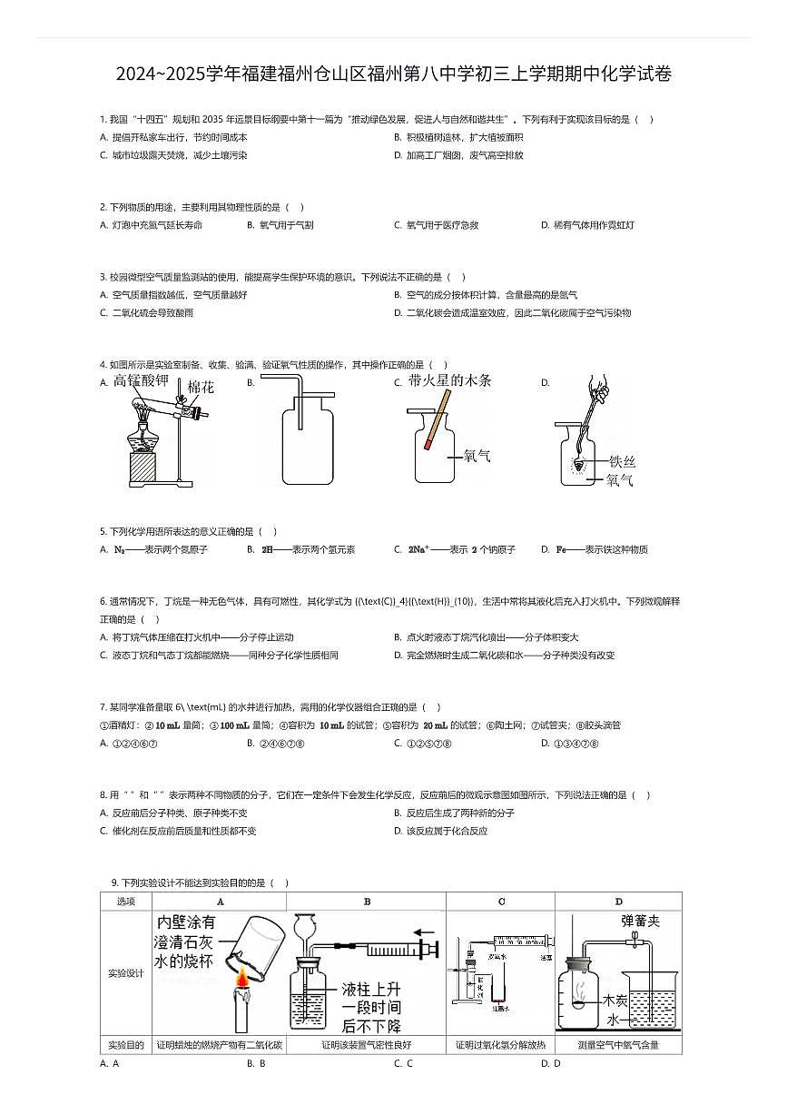2024~2025学年福建福州仓山区福州第八中学初三上学期期中化学试卷（有答案解析）第1页