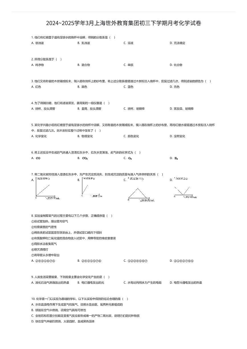 2024~2025学年3月上海世外教育集团初三下学期月考化学试卷（有答案解析）第1页